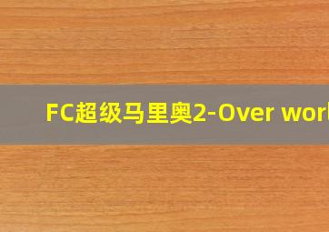 FC超级马里奥2-Over world